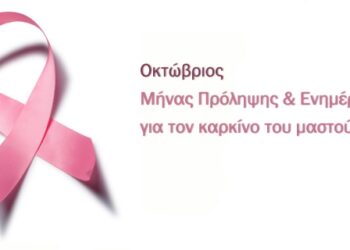 Δ.Κορδελιού Ευόσμου – Μήνας πρόληψης καρκίνου του μαστού: Προληπτική εξέταση για ανασφάλιστες γυναίκες