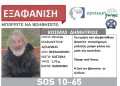 Θεσσαλονίκη: Εξαφανίστηκε 63χρονος στα ΚΤΕΛ Μακεδονίας – Η ζωή του βρίσκεται σε κίνδυνο