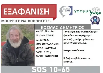 Θεσσαλονίκη: Εξαφανίστηκε 63χρονος στα ΚΤΕΛ Μακεδονίας – Η ζωή του βρίσκεται σε κίνδυνο