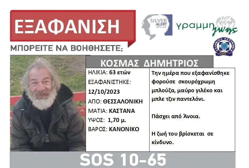 Θεσσαλονίκη: Εξαφανίστηκε 63χρονος στα ΚΤΕΛ Μακεδονίας – Η ζωή του βρίσκεται σε κίνδυνο
