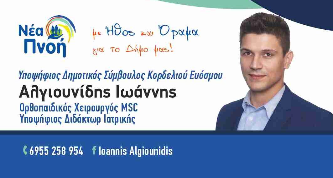 Αλγιονίδης Ιωάννης: Συνέντευξη Υποψηφίου Δημοτικού Συμβούλου Δήμου Κορδελιού – Ευόσμου