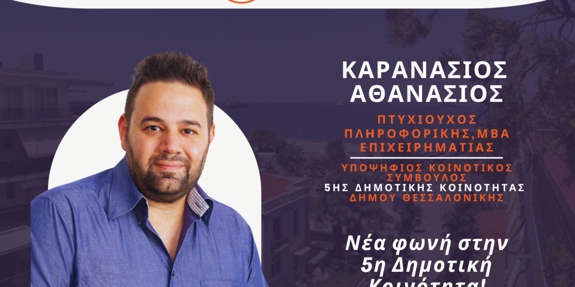Θανάσης Καρανάσιος:  Η Θεσσαλονίκη με Ζέρβα Δήμαρχο οφείλει και πρέπει να πετύχει