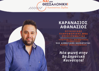 Θανάσης Καρανάσιος:  Η Θεσσαλονίκη με Ζέρβα Δήμαρχο οφείλει και πρέπει να πετύχει
