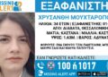 Εξαφανίστηκε γυναίκα από τα Διαβατά – Κινδυνεύει η ζωή της