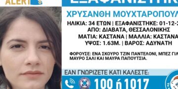 Εξαφανίστηκε γυναίκα από τα Διαβατά – Κινδυνεύει η ζωή της