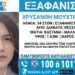 Εξαφανίστηκε γυναίκα από τα Διαβατά – Κινδυνεύει η ζωή της