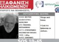 Πολίχνη: SOS για την εξαφάνιση ηλικιωμένου – Πάσχει από άνοια (Εικόνα)
