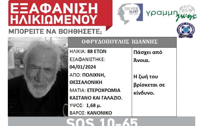Πολίχνη: SOS για την εξαφάνιση ηλικιωμένου – Πάσχει από άνοια (Εικόνα)