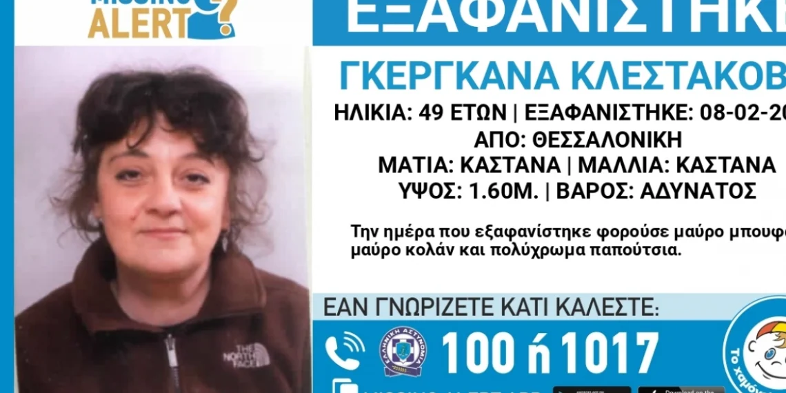 Εξαφανίστηκε 49χρονη στη Θεσσαλονίκη