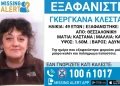Εξαφανίστηκε 49χρονη στη Θεσσαλονίκη