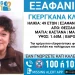Εξαφανίστηκε 49χρονη στη Θεσσαλονίκη
