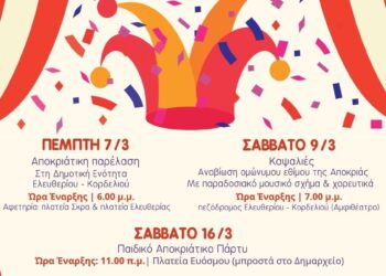 Αποκριάτικες Εκδηλώσεις ξεκινούν την Τσικνοπέμπτη 7 Μαρτίου