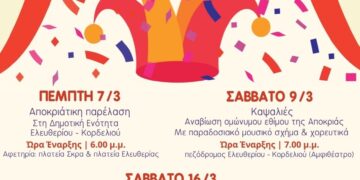 Αποκριάτικες Εκδηλώσεις ξεκινούν την Τσικνοπέμπτη 7 Μαρτίου