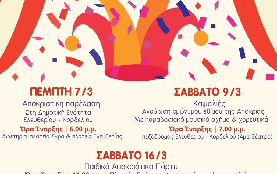 Αποκριάτικες Εκδηλώσεις ξεκινούν την Τσικνοπέμπτη 7 Μαρτίου