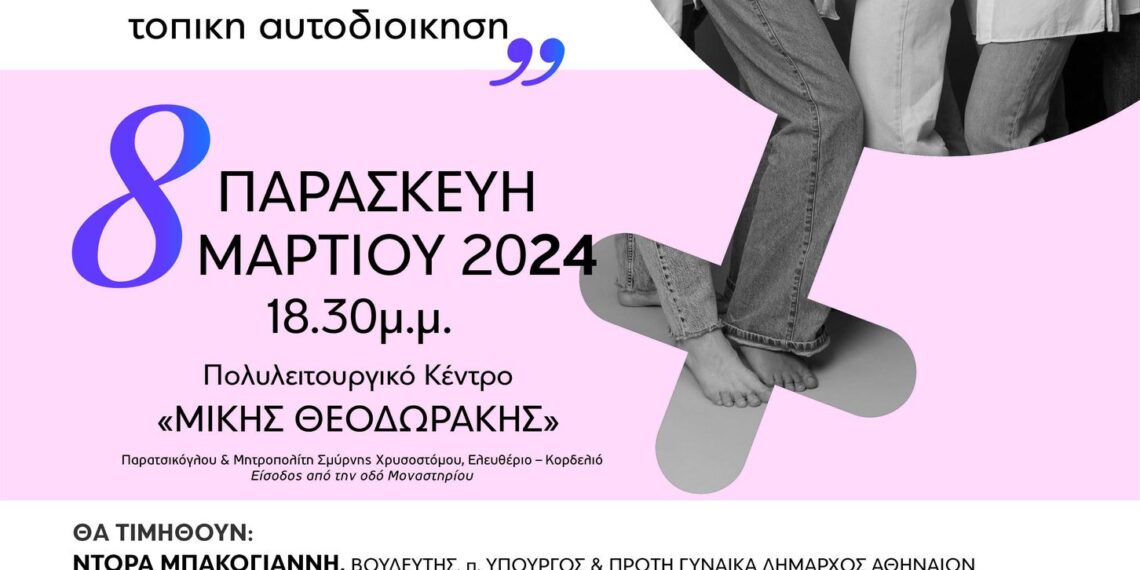 Eκδήλωση με αφορμή την Παγκόσμια Ημέρα της Γυναίκας, την Παρασκευή 8 Μαρτίου 2024