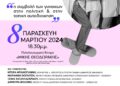 Eκδήλωση με αφορμή την Παγκόσμια Ημέρα της Γυναίκας, την Παρασκευή 8 Μαρτίου 2024