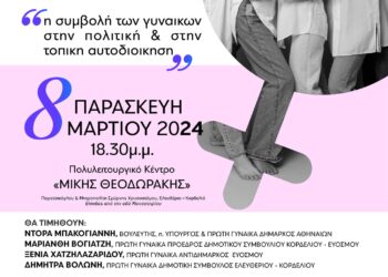 Eκδήλωση με αφορμή την Παγκόσμια Ημέρα της Γυναίκας, την Παρασκευή 8 Μαρτίου 2024