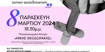 Eκδήλωση με αφορμή την Παγκόσμια Ημέρα της Γυναίκας, την Παρασκευή 8 Μαρτίου 2024