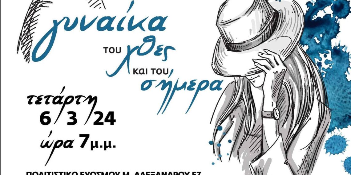 Μουσική συνάντηση «Γυναίκα του χθες και του σήμερα» στον Εύοσμο