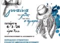 Μουσική συνάντηση «Γυναίκα του χθες και του σήμερα» στον Εύοσμο