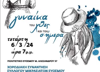 Μουσική συνάντηση «Γυναίκα του χθες και του σήμερα» στον Εύοσμο