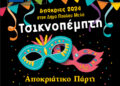 Αποκριάτικο πάρτι το απόγευμα της Τσικνοπέμπτης στην ‘Ανω Ηλιούπολη
