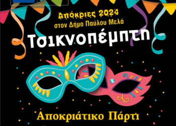 Αποκριάτικο πάρτι το απόγευμα της Τσικνοπέμπτης στην ‘Ανω Ηλιούπολη
