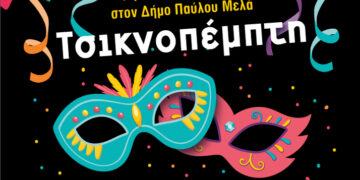 Αποκριάτικο πάρτι το απόγευμα της Τσικνοπέμπτης στην ‘Ανω Ηλιούπολη