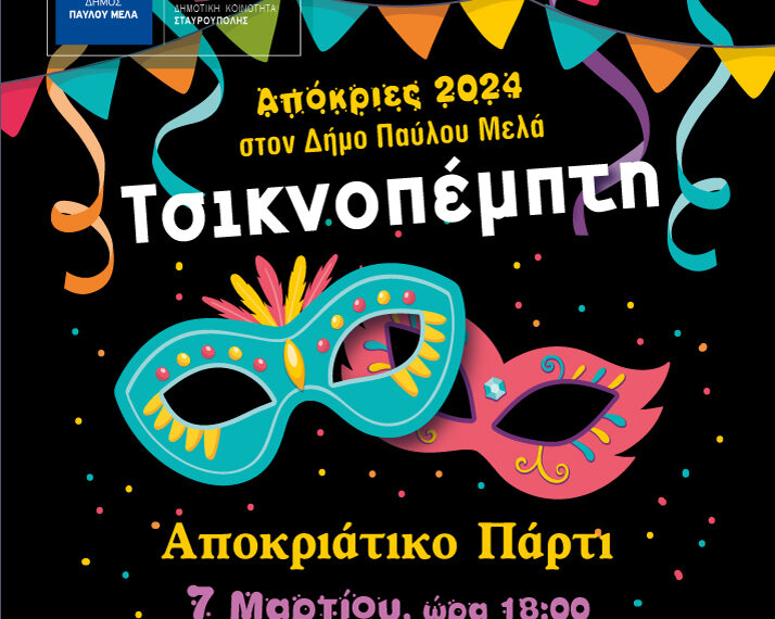 Αποκριάτικο πάρτι το απόγευμα της Τσικνοπέμπτης στην ‘Ανω Ηλιούπολη
