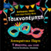 Αποκριάτικο πάρτι το απόγευμα της Τσικνοπέμπτης στην ‘Ανω Ηλιούπολη