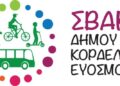 2η Δημόσια Διαβούλευση στο πλαίσιο εκπόνησης του ΣBAK Δ.Κορδελιού Ευόσμου