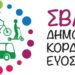 2η Δημόσια Διαβούλευση στο πλαίσιο εκπόνησης του ΣBAK Δ.Κορδελιού Ευόσμου