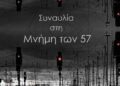 Θεσσαλονικη: Συναυλία μνήμης για τα 57 θύματα των Τεμπών στην Καλαμαριά
