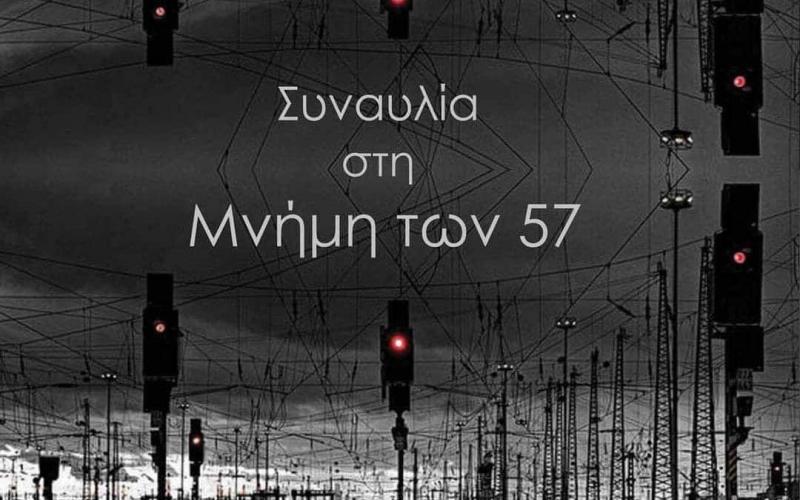 Θεσσαλονικη: Συναυλία μνήμης για τα 57 θύματα των Τεμπών στην Καλαμαριά