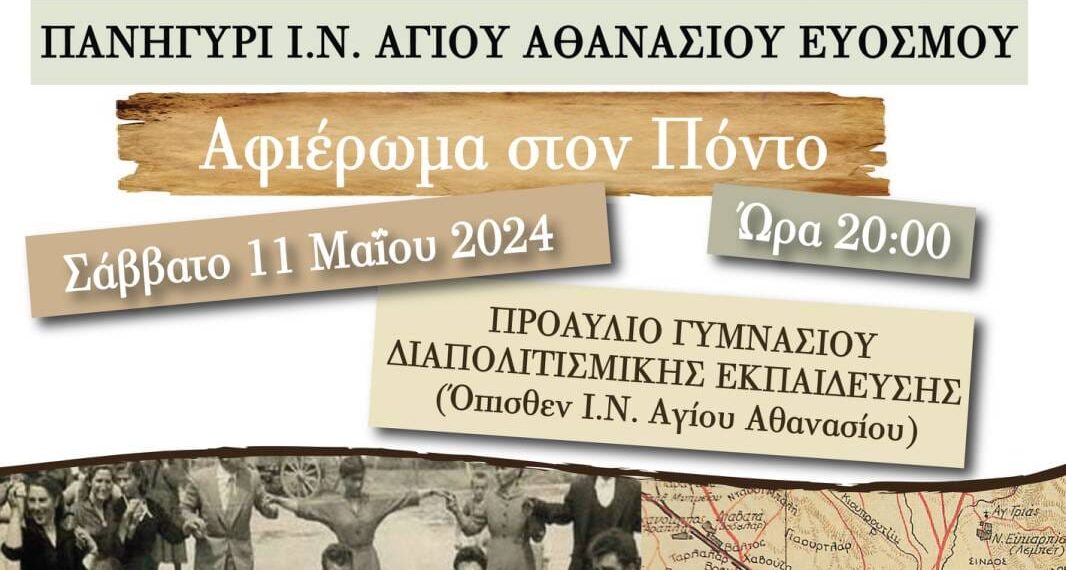 Πανηγύρι Ι.Ν. Αγίου Αθανασίου Ευόσμου: Αφιέρωμα στον Πόντο