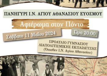 Πανηγύρι Ι.Ν. Αγίου Αθανασίου Ευόσμου: Αφιέρωμα στον Πόντο