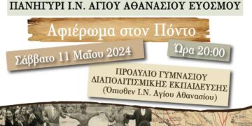 Πανηγύρι Ι.Ν. Αγίου Αθανασίου Ευόσμου: Αφιέρωμα στον Πόντο