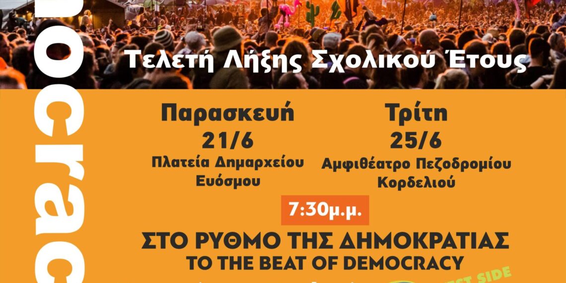 Δήμος Κορδελιού – Ευόσμου: Με δύο γιορτές «ρίχνει αυλαία» το 27ο Φεστιβάλ Παιδείας