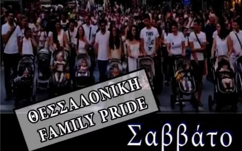 Θεσσαλονίκη: Family Pride σήμερα στο Λευκό Πύργο – Μία εβδομάδα μετά το Europride