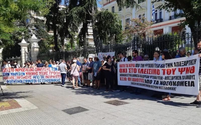 Θεσσαλονίκη: Τριπλή διαμαρτυρία σήμερα – Για το νομοσχέδιο για την ψυχική υγεία