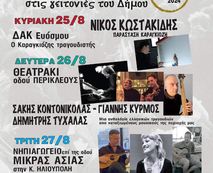 Συνεχίζονται τα Πολιτιστικά Δρώμενα στις γειτονιές του Δήμου Κορδελιού Ευόσμου