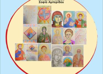 Δήμος Κορδελιού – Ευόσμου: Έκθεση Αγιογραφίας και Βυζαντινής Ζωγραφικής στο «Μίκης Θεοδωράκης»