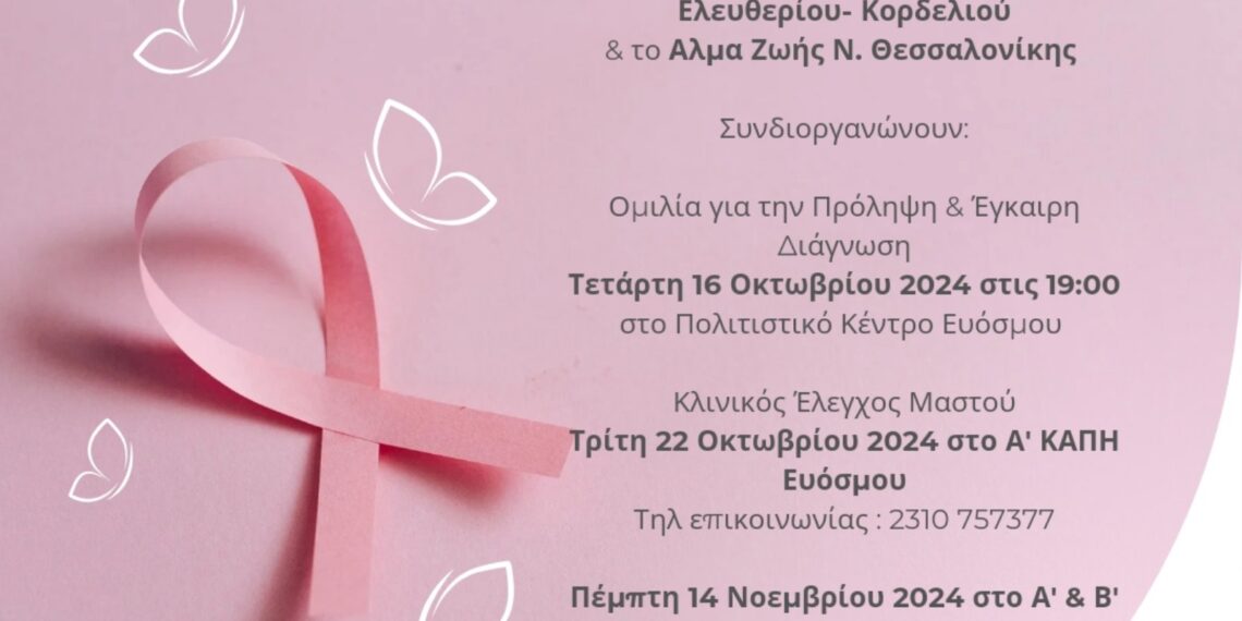 Πολιτιστικές και Εθελοντικές Δράσεις Ευαισθητοποίησης για την Πρόληψη του Καρκίνου του Μαστού