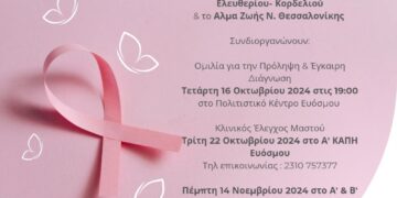 Πολιτιστικές και Εθελοντικές Δράσεις Ευαισθητοποίησης για την Πρόληψη του Καρκίνου του Μαστού