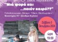 Παράσταση για την ενίσχυση των Κοινωνικών Δομών του Δήμου Κορδελιού Ευόσμου