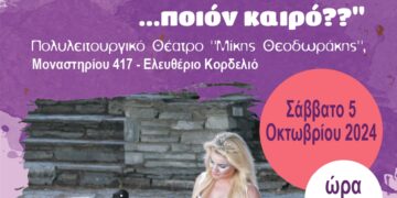 Παράσταση για την ενίσχυση των Κοινωνικών Δομών του Δήμου Κορδελιού Ευόσμου