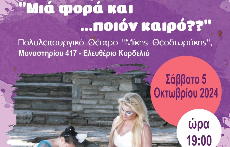 Παράσταση για την ενίσχυση των Κοινωνικών Δομών του Δήμου Κορδελιού Ευόσμου