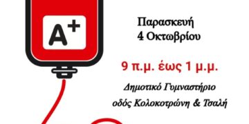 Εύοσμος: Εθελοντική αιμοδοσία την Παρασκευή