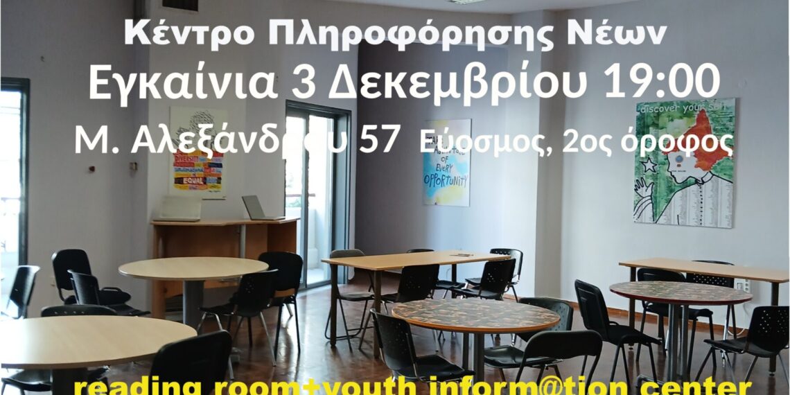 Εύοσμος: Εγκαινιάζεται το νέο αναγνωστήριο στο Πολιτιστικό Κέντρο Ευόσμου