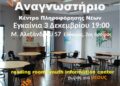 Εύοσμος: Εγκαινιάζεται το νέο αναγνωστήριο στο Πολιτιστικό Κέντρο Ευόσμου